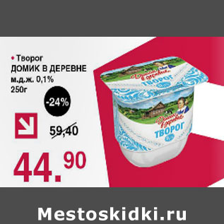 Акция - Творог Домик в деревне 0,1%