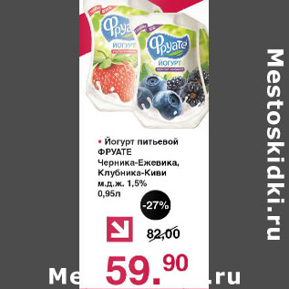 Акция - Йогурт питьевой Фруате черника-ежевика, клубника-киви 1,5%