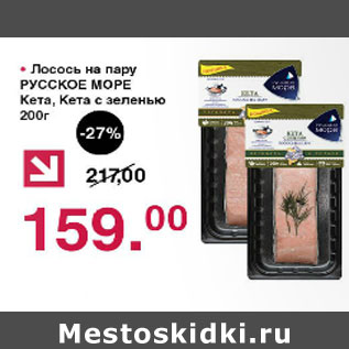 Акция - Лосось на пару Русское море