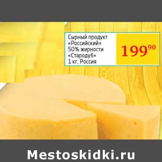 Акция - Сырный продукт "Российский" 50% "Стародуб"