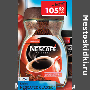 Акция - Кофе NESCAFЕ® CLASSIC