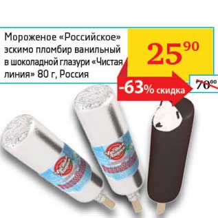 Акция - Мороженое "Российское" эскимо пломбир ванильный в шоколадной глазури "Чистая линия"