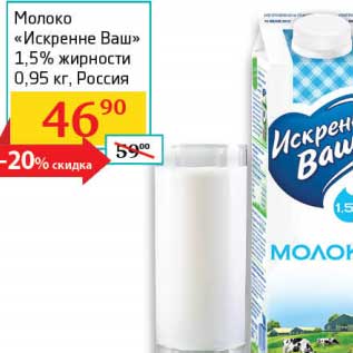 Акция - Молоко "Искренне Ваш" 1,5%