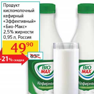 Акция - Продукт кисломолочный кефирный "Эффективный" "Био-Макс" 2,5%