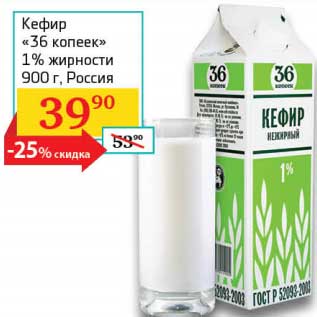 Акция - Кефир "36 копеек" 1%