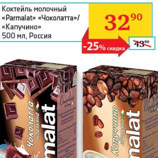 Акция - Коктейль молочный "Parmalat" "Чоколатта"/"Капучино"