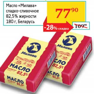 Акция - Масло "Милава" сладко-сливочное 82,5%