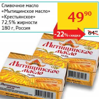 Акция - Сливочное масло "Мытищинское масло" "Крестьянское" 72,5%