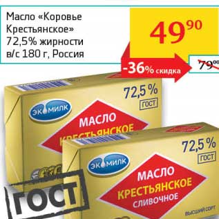 Акция - Масло "Коровье Крестьянское" 72,5% в/с