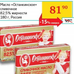 Акция - Масло "Останкинское" сливочное 82,5%