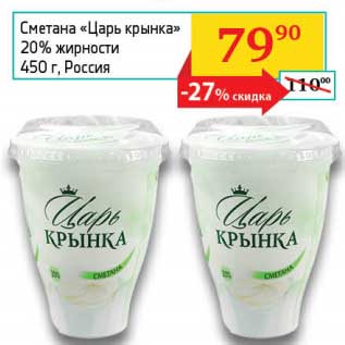 Акция - Сметана "Царь крынка" 20%