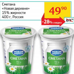 Акция - Сметана "Новая деревня" 15%