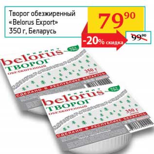 Акция - Творог обезжиренный "Belorus Export"