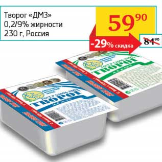 Акция - Творог "ДМЗ" 0,2/9%