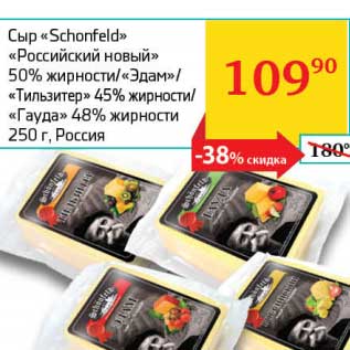 Акция - Сыр "Schonfeld" "Российский новый" 50%/ "Эдам"/"Тильзитер" 45%/"Гауда" 48%