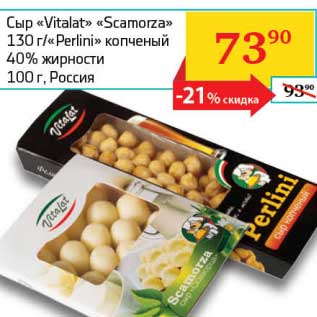 Акция - Сыр "Vitalat" "Scamorza" 130 г/"Perlini" копченый 40% 100 г