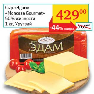 Акция - Сыр "Эдам" "Moncasa Gourmet" 50%