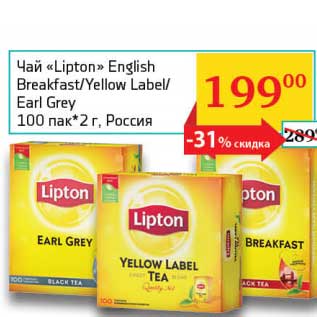 Акция - Чай "Lipton" English Breakfast/Yellow Label/Earl Grey