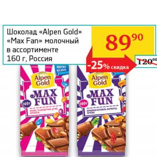 Акция - Шоколад "Alpen Gold" "Max Fan" молочный