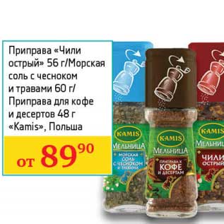 Акция - Приправа "Чили острый" 56 г/Морская соль с чесноком и травами 60 г/Приправа для кофе и десертов 48 г "Kamis"