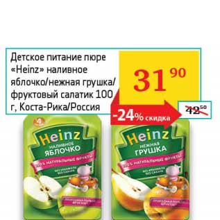Акция - Детское питание пюре "Heinz" наливное яблочко/нежная грушка/фруктовый салатик
