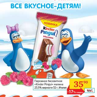 Акция - Пирожное бисквитное "Kinder Pingui" малина 23,5%