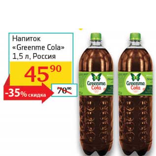 Акция - Напиток "Greenme Cola"
