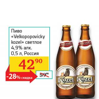 Акция - Пиво "Velkopopovicky kozel" светлое 4,9%