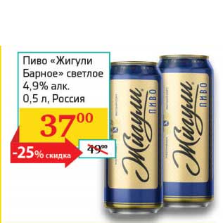 Акция - Пиво "Жигули Барное" светлое 4,9%