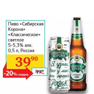 Акция - Пиво "Сибирская Корона" "Классическое" светлое 5-5,3%