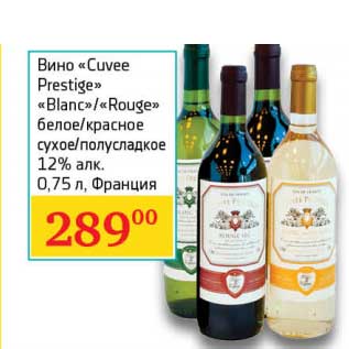 Акция - Вино "Cuvee Prestige" "Blanc"/"Rouge" белое/красное сухое/полусладкое 12%