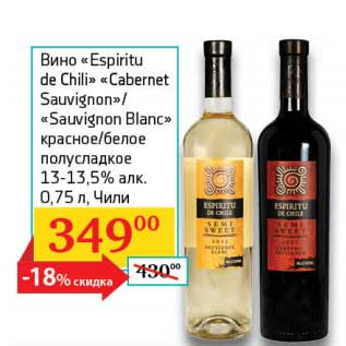 Акция - Вино "Espiritu de Chili" "Cabernet Sauvignon"/"Sauvignon Blanc" красное/белое полусладкое 13-13,5%