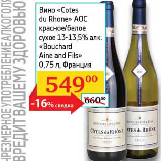 Акция - Вино "Cotes du Rhone" AOC красное/белое сухое 13-13,5% "Bouchard Aine and Fils"