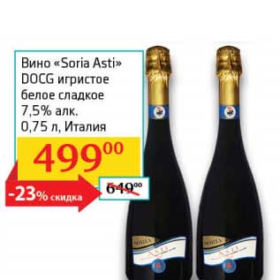 Акция - Вино "Soria Asti" DOCG игристое белое сладкое 7,5%