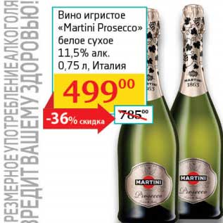 Акция - Вино игристое "Martini Prosecco" белое сухое 11,5%