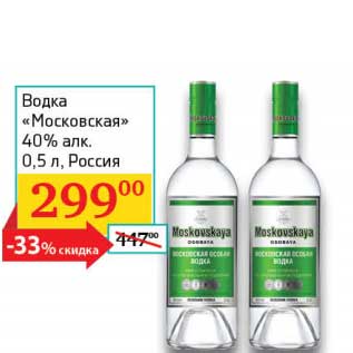 Акция - Водка "Московская" 40%