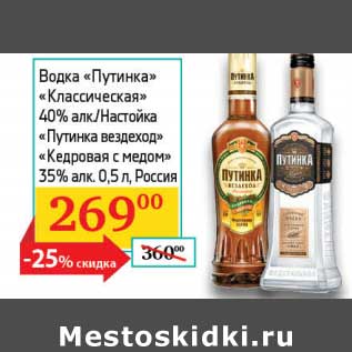 Акция - Водка "Путинка" "Классическая" 40%/Настойка "Путинка вездеход" "Кедровая с медом" 35%