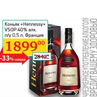 Акция - Коньяк "Hennessy" VSOP 40% п/у