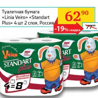 Акция - Туалетная бумага "Linia Veiro" "Standart Plus"