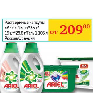 Акция - Растворимые капсулы "Ariel" 16 шт*35 г/15 шт*28,8 г/Гель 1,105 л