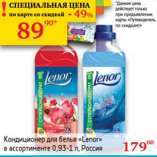 Акция - Кондиционер для белья "Lenor"