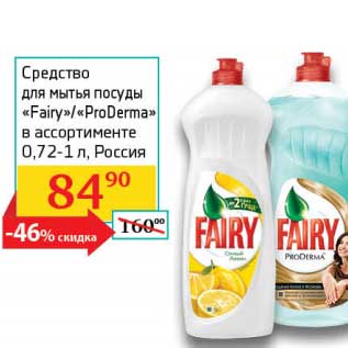 Акция - Средство для мытья посуды "Fairy" /"ProDerma"