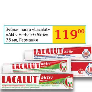 Акция - Зубная паста "Lacalut" "Aktiv Herbal" /"Aktiv"