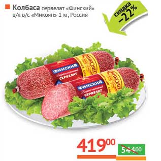 Акция - Колбаса сервелат "Финский" в/к в/с "Микоян"