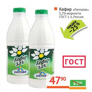 Акция - Кефир "Parmalat" 3,2% ГОСТ