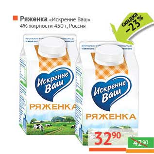 Акция - Ряженка "Искренне Ваш" 4%