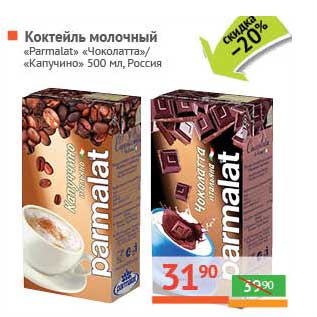 Акция - Коктейль молочный "Parmalat" "Чоколатта"/"Капучино"