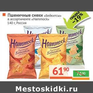 Акция - Пшеничные снеки "Бейкитсы" "Hammock"