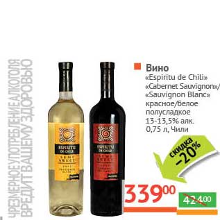 Акция - Вино "Espiritu de Chili" "Cabernet Sauvignon"/"Sauvignon Blanc" красное/белое полусладкое 13-13,5%