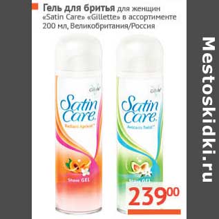 Акция - Гель для бритья для женщин "Satin Care" "Gillette"